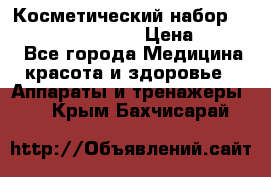 Косметический набор Touchbeauty AS-1009 › Цена ­ 1 000 - Все города Медицина, красота и здоровье » Аппараты и тренажеры   . Крым,Бахчисарай